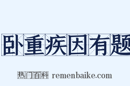 卧重疾因有题是什么意思的图片